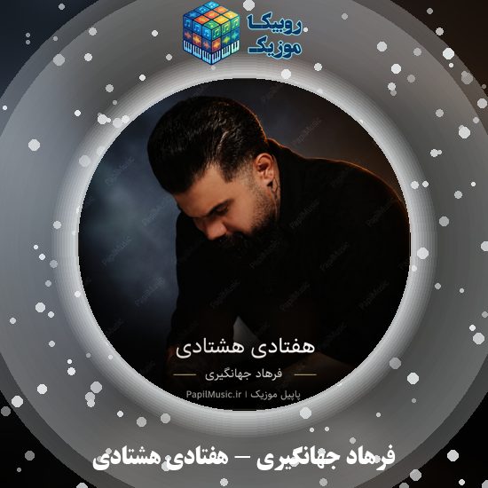 دانلود آهنگ فرهاد جهانگیری هفتادی هشتادی 1 دانلود آهنگ هفتادی هشتادی فرهاد جهانگیری